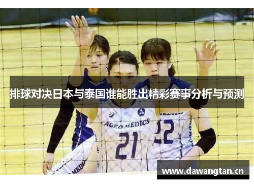 排球对决日本与泰国谁能胜出精彩赛事分析与预测