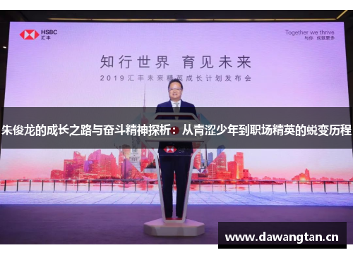朱俊龙的成长之路与奋斗精神探析：从青涩少年到职场精英的蜕变历程