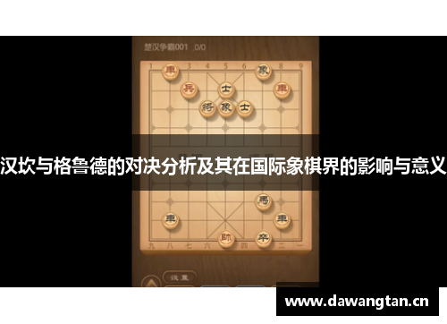 汉坎与格鲁德的对决分析及其在国际象棋界的影响与意义