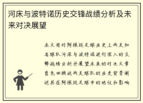 河床与波特诺历史交锋战绩分析及未来对决展望