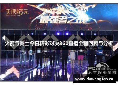 火箭与爵士今日精彩对决360直播全程回顾与分析