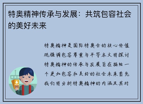 特奥精神传承与发展：共筑包容社会的美好未来