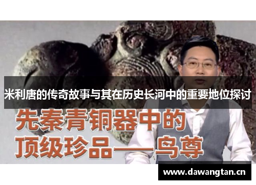 米利唐的传奇故事与其在历史长河中的重要地位探讨