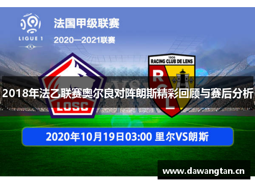 2018年法乙联赛奥尔良对阵朗斯精彩回顾与赛后分析