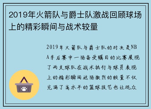 2019年火箭队与爵士队激战回顾球场上的精彩瞬间与战术较量