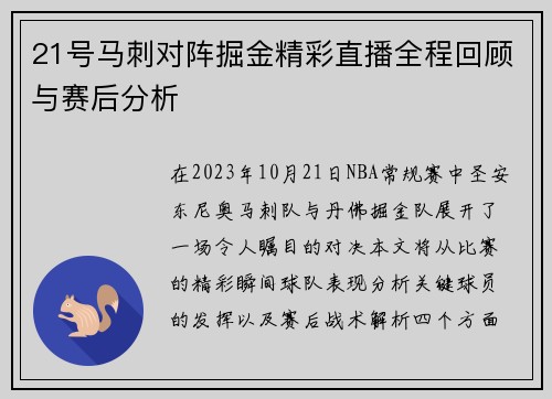 21号马刺对阵掘金精彩直播全程回顾与赛后分析