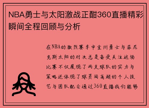 NBA勇士与太阳激战正酣360直播精彩瞬间全程回顾与分析