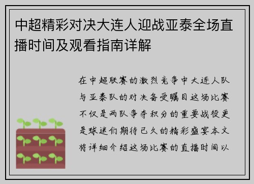 中超精彩对决大连人迎战亚泰全场直播时间及观看指南详解