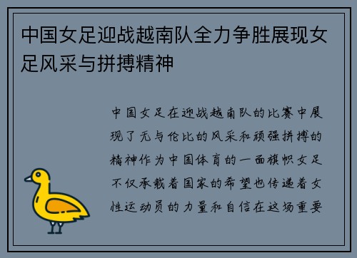 中国女足迎战越南队全力争胜展现女足风采与拼搏精神
