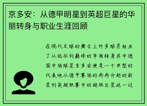 京多安：从德甲明星到英超巨星的华丽转身与职业生涯回顾