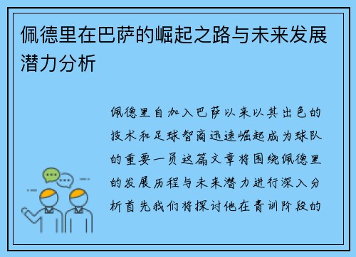 佩德里在巴萨的崛起之路与未来发展潜力分析