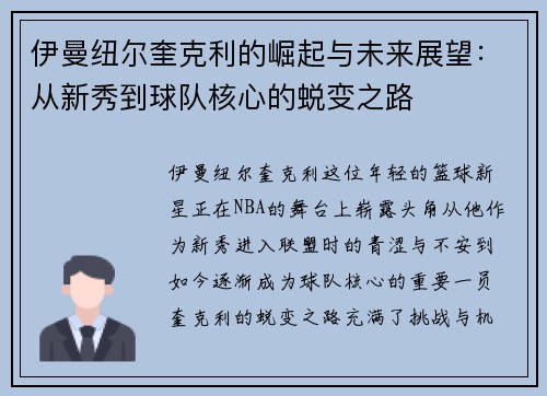 伊曼纽尔奎克利的崛起与未来展望：从新秀到球队核心的蜕变之路