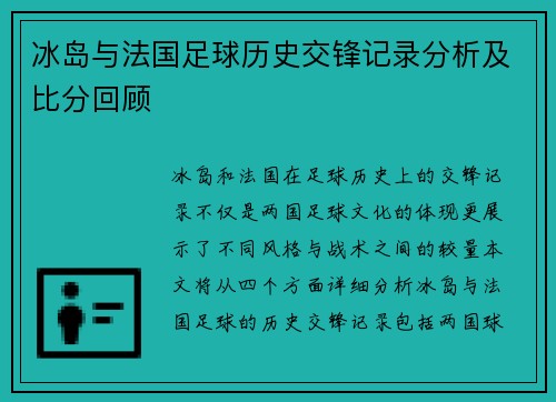 冰岛与法国足球历史交锋记录分析及比分回顾
