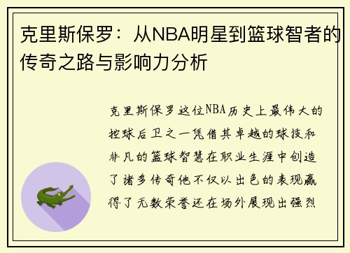 克里斯保罗：从NBA明星到篮球智者的传奇之路与影响力分析
