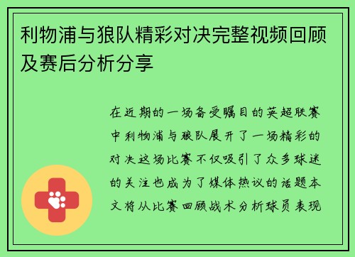 利物浦与狼队精彩对决完整视频回顾及赛后分析分享