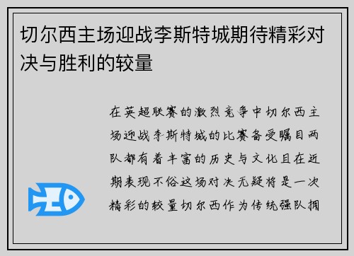 切尔西主场迎战李斯特城期待精彩对决与胜利的较量