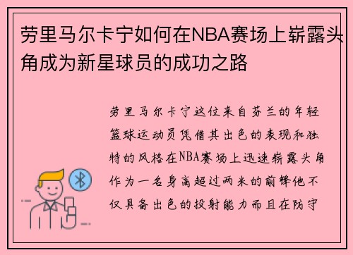 劳里马尔卡宁如何在NBA赛场上崭露头角成为新星球员的成功之路