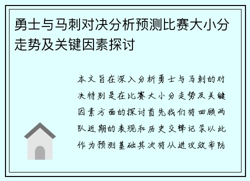 勇士与马刺对决分析预测比赛大小分走势及关键因素探讨