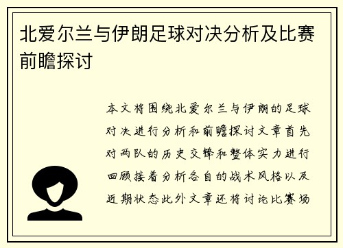 北爱尔兰与伊朗足球对决分析及比赛前瞻探讨