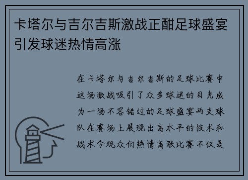 卡塔尔与吉尔吉斯激战正酣足球盛宴引发球迷热情高涨