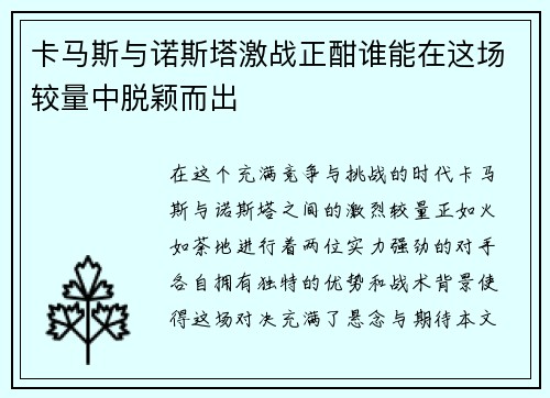 卡马斯与诺斯塔激战正酣谁能在这场较量中脱颖而出