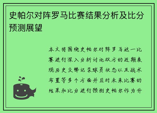 史帕尔对阵罗马比赛结果分析及比分预测展望