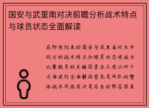 国安与武里南对决前瞻分析战术特点与球员状态全面解读