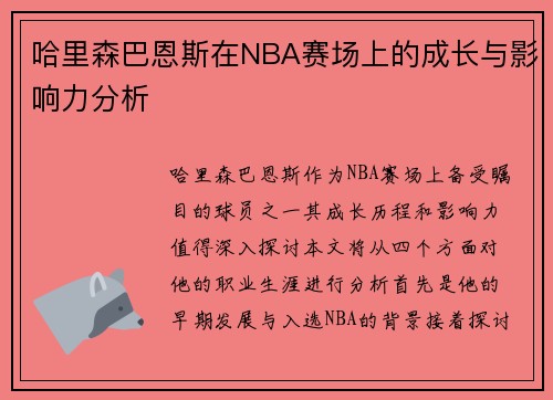 哈里森巴恩斯在NBA赛场上的成长与影响力分析