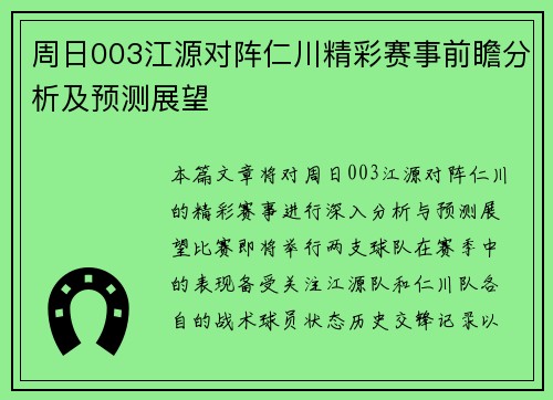 周日003江源对阵仁川精彩赛事前瞻分析及预测展望