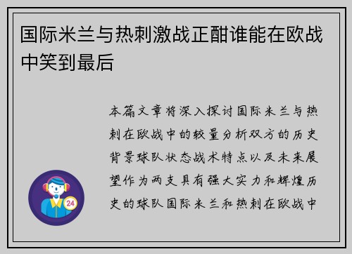 国际米兰与热刺激战正酣谁能在欧战中笑到最后