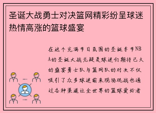 圣诞大战勇士对决篮网精彩纷呈球迷热情高涨的篮球盛宴