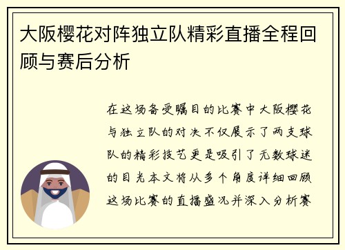 大阪樱花对阵独立队精彩直播全程回顾与赛后分析