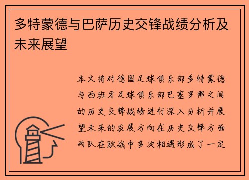 多特蒙德与巴萨历史交锋战绩分析及未来展望