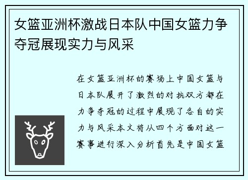 女篮亚洲杯激战日本队中国女篮力争夺冠展现实力与风采