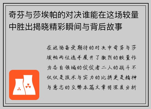 奇芬与莎埃帕的对决谁能在这场较量中胜出揭晓精彩瞬间与背后故事