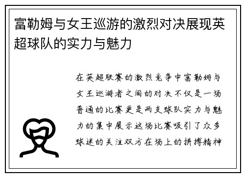富勒姆与女王巡游的激烈对决展现英超球队的实力与魅力