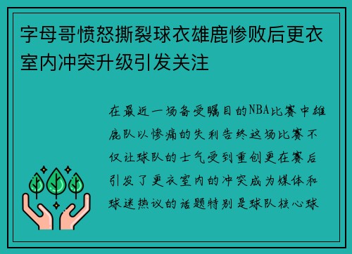 字母哥愤怒撕裂球衣雄鹿惨败后更衣室内冲突升级引发关注