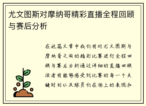 尤文图斯对摩纳哥精彩直播全程回顾与赛后分析