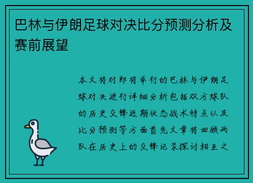 巴林与伊朗足球对决比分预测分析及赛前展望