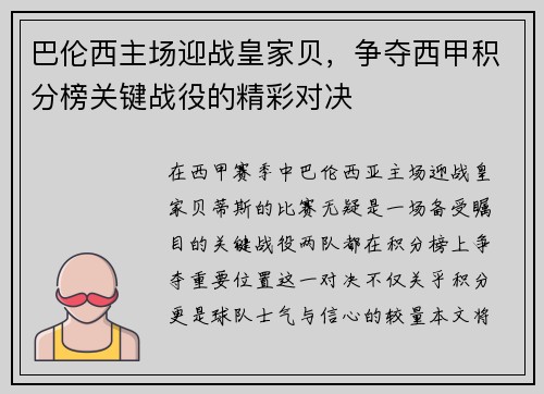 巴伦西主场迎战皇家贝，争夺西甲积分榜关键战役的精彩对决