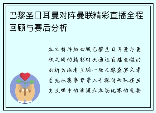 巴黎圣日耳曼对阵曼联精彩直播全程回顾与赛后分析