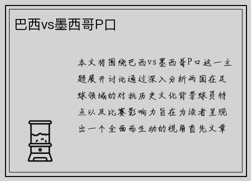 巴西vs墨西哥P口