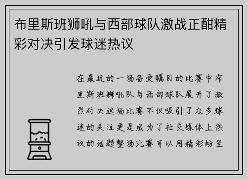 布里斯班狮吼与西部球队激战正酣精彩对决引发球迷热议