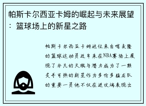 帕斯卡尔西亚卡姆的崛起与未来展望：篮球场上的新星之路
