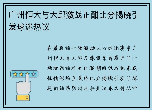 广州恒大与大邱激战正酣比分揭晓引发球迷热议