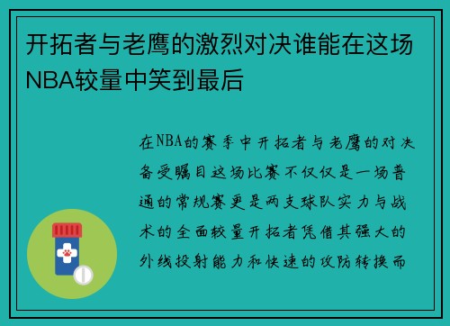 开拓者与老鹰的激烈对决谁能在这场NBA较量中笑到最后