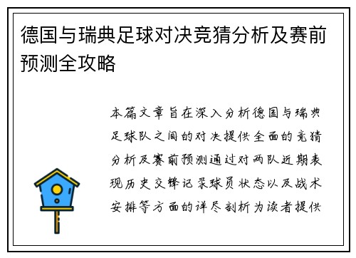 德国与瑞典足球对决竞猜分析及赛前预测全攻略