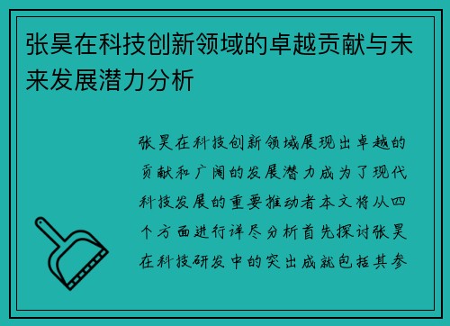 张昊在科技创新领域的卓越贡献与未来发展潜力分析