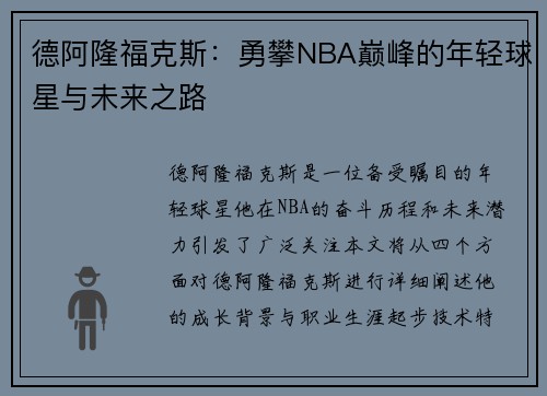 德阿隆福克斯：勇攀NBA巅峰的年轻球星与未来之路
