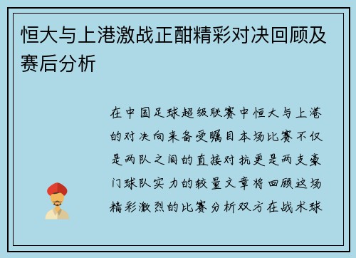 恒大与上港激战正酣精彩对决回顾及赛后分析